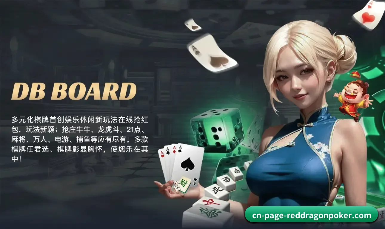 红龙扑克的发展锚点 - 长期内容价值积累 | RedDragonPoker
