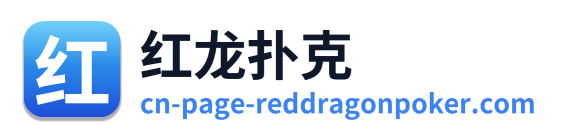 红龙扑克